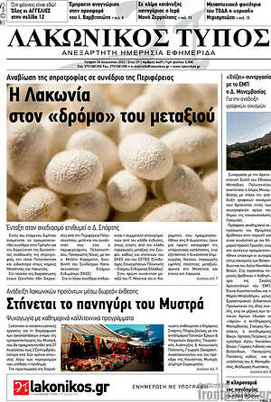 Πρωτοσέλιδο Λακωνικός Τύπος