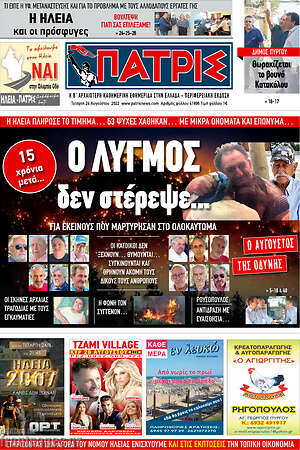 Πρωτοσέλιδο Πατρίς