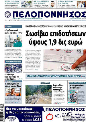 Πρωτοσέλιδο Πελοπόννησος