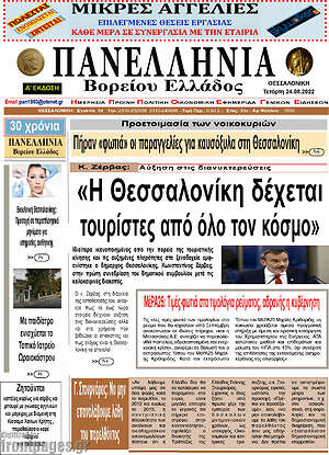 Πρωτοσέλιδο Πανελλήνια Β. Ελλάδος