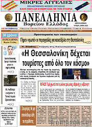 /Πανελλήνια Β. Ελλάδος