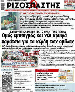 Ριζοσπάστης: Ωμός εμπαιγμός και νέα κρυφά χαράτσια για τα κέρδη των ομίλων