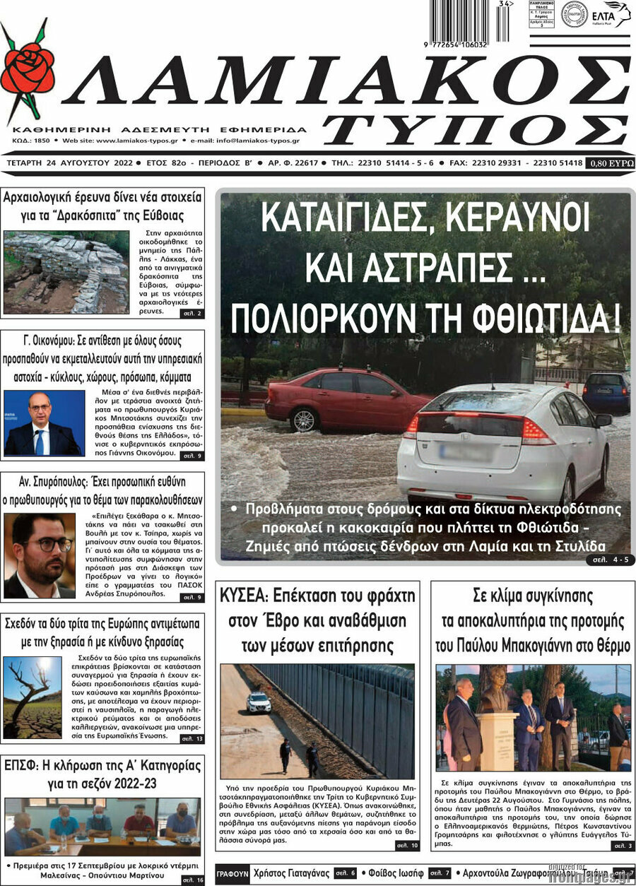 Λαμιακός Τύπος