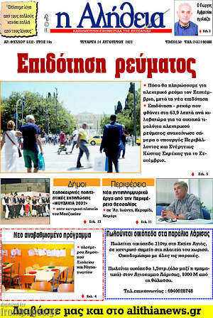 Πρωτοσέλιδο Η Αλήθεια
