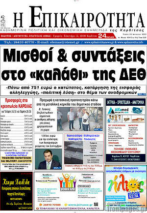Πρωτοσέλιδο Η Επικαιρότητα