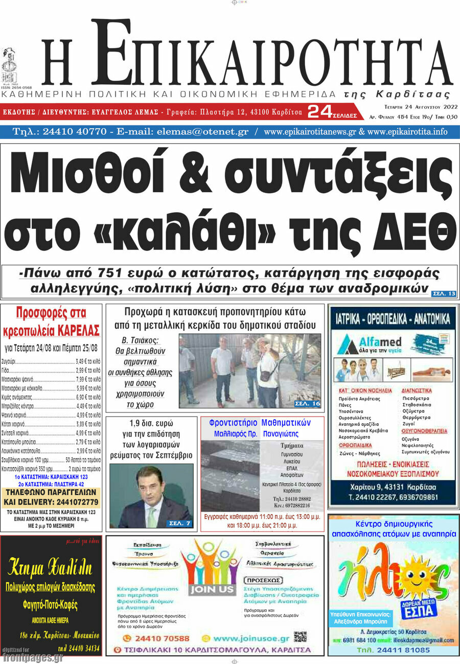 Η Επικαιρότητα