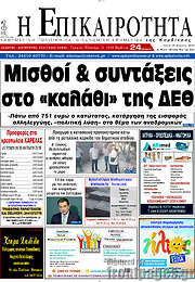 /Η Επικαιρότητα