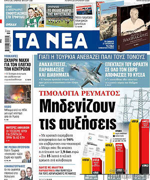 Τα Νέα: Τιμολόγια ρεύματος: Μηδενίζουν τις αυξήσεις