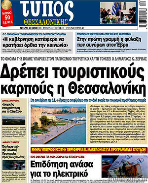 Πρωτοσέλιδο εφημερίδας Τύπος Θεσσαλονίκης - protoselida