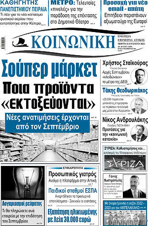 Πρωτοσέλιδο Κοινωνική