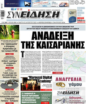 Πρωτοσέλιδο Συνείδηση