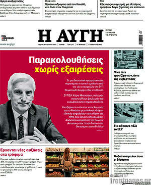 Αυγή: Παρακολουθήσεις χωρίς εξαιρέσεις