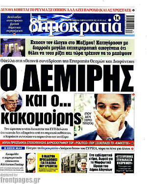 Πρωτοσέλιδο εφημερίδας Δημοκρατία - protoselida
