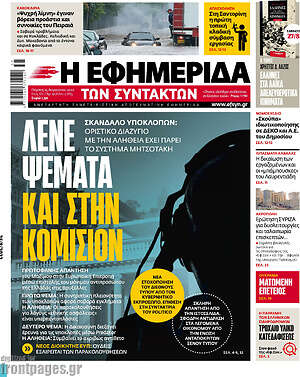 Η εφημερίδα των συντακτών: Λένα ψέματα και στην Κομισιόν