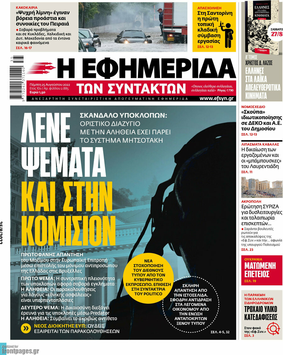 Η εφημερίδα των συντακτών