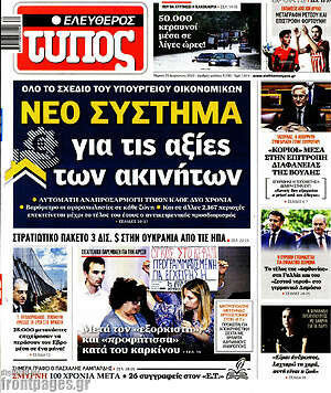 Ελεύθερος Τύπος: Νέο σύστημα για τις αξίες ακινήτων