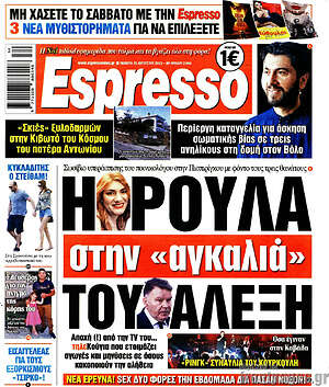 Πρωτοσέλιδο εφημερίδας Espresso - protoselida