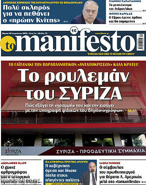 Πρωτοσέλιδο εφημερίδας Manifesto - protoselida