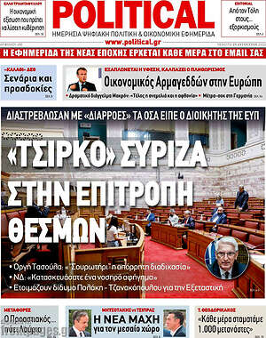 Πρωτοσέλιδο εφημερίδας Political - protoselida