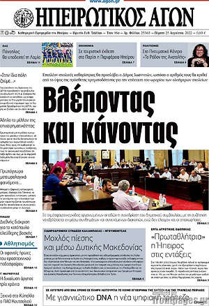 Πρωτοσέλιδο Ηπειρωτικός Αγών