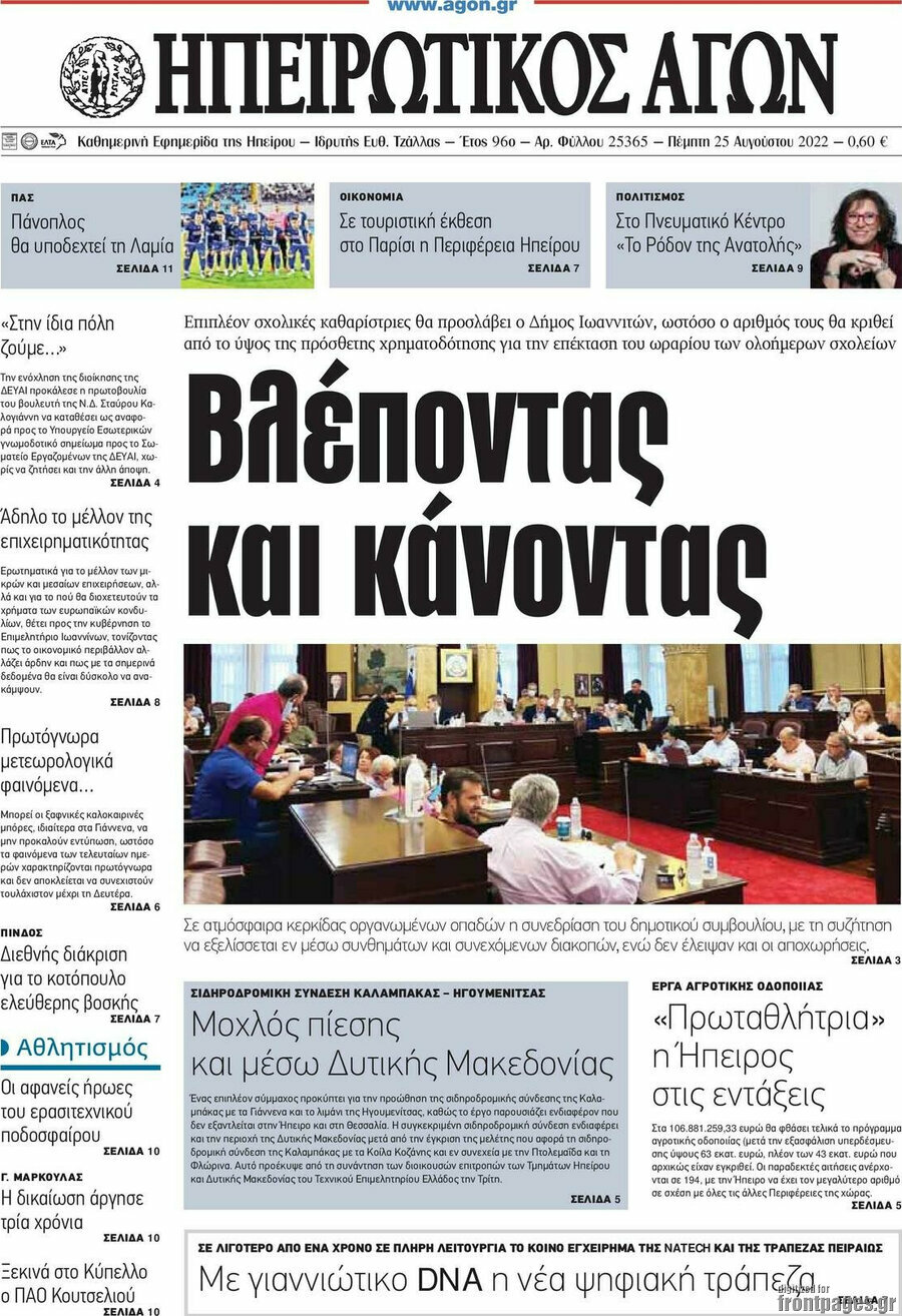 Ηπειρωτικός Αγών