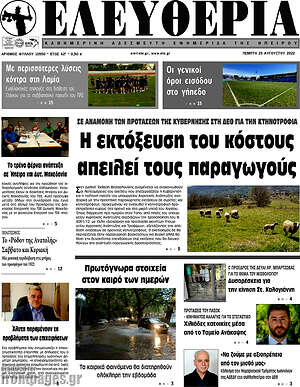 Πρωτοσέλιδο Ελευθερία
