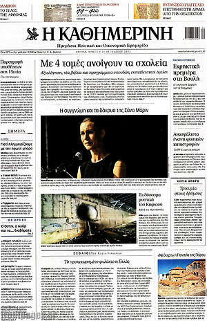 Η Καθημερινή: Με τομές ανοίγουν τα σχολεία