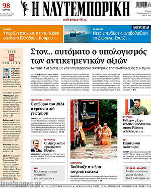 Η Ναυτεμπορική: Στον... αυτόματο ο υπολογισμός των αντικειμενικών αξιών