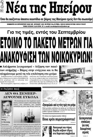 Πρωτοσέλιδο Νέα της Ηπείρου