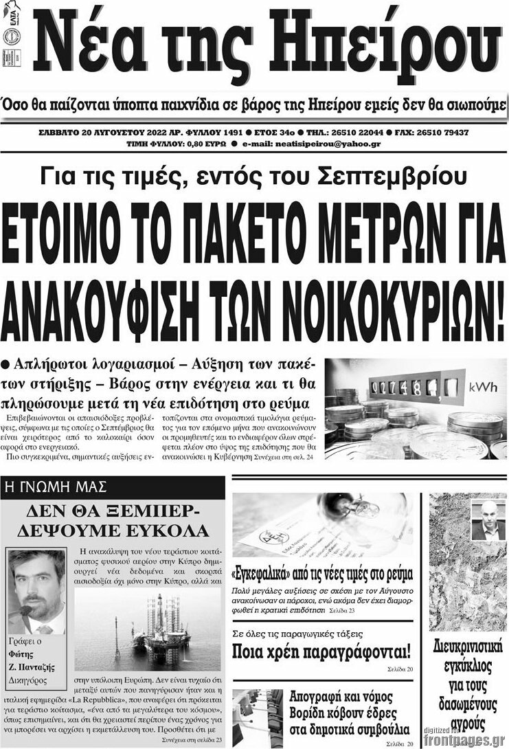 Νέα της Ηπείρου