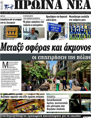 Πρωτοσέλιδο Πρωινά νέα