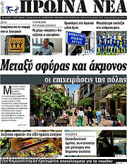 /Πρωινά νέα