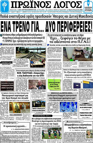 Πρωτοσέλιδο Πρωινός Λόγος