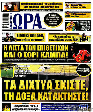 Πρωτοσέλιδο εφημερίδας Η Ώρα των Σπορ - protoselida