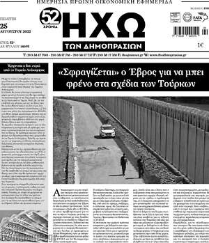 Πρωτοσέλιδο Ηχώ των Δημοπρασιών