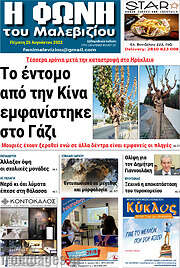 /Φωνή του Μαλεβιζίου