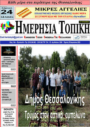 Πρωτοσέλιδο Ημερήσια Τοπική