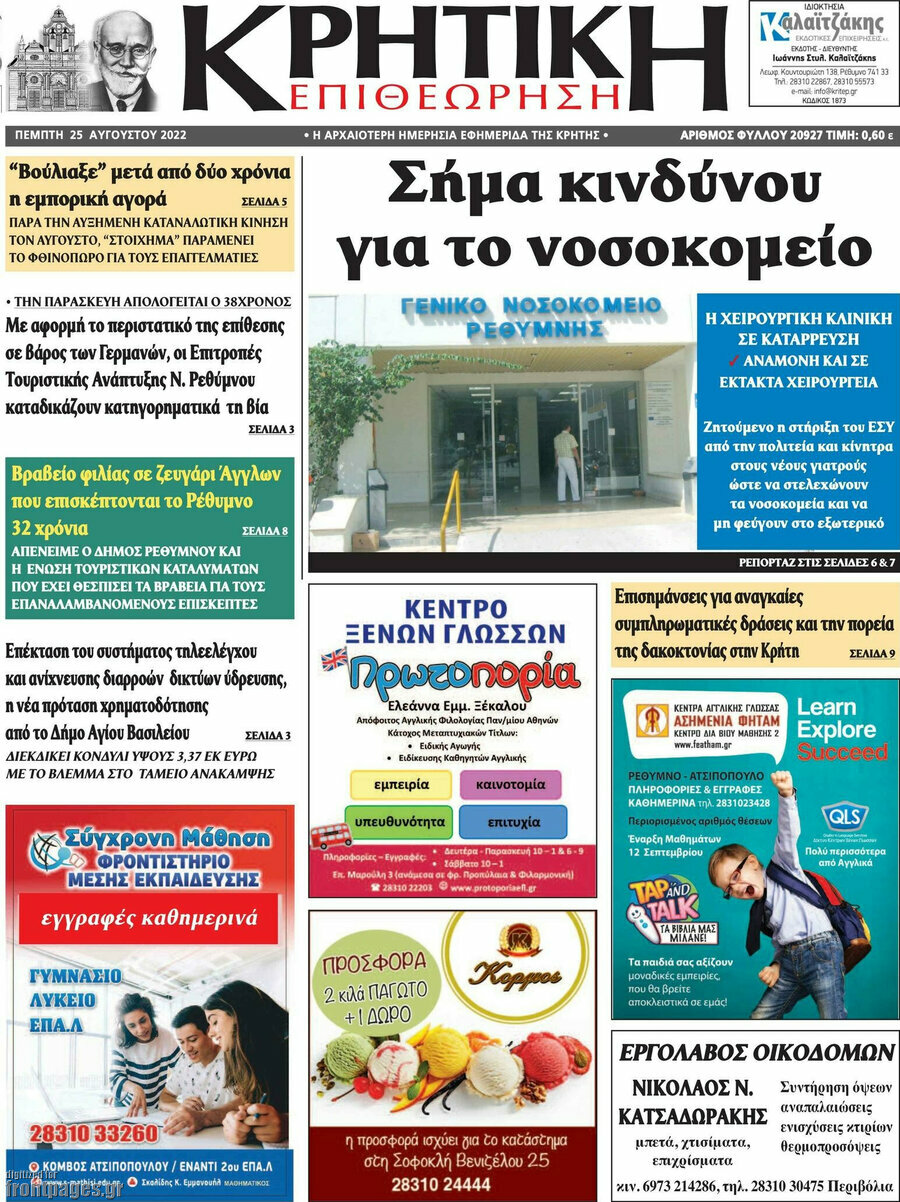 Κρητική Επιθεώρηση