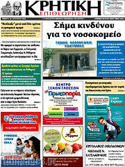 /Κρητική Επιθεώρηση