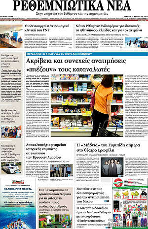 Πρωτοσέλιδο Ρεθεμνιώτικα Νέα