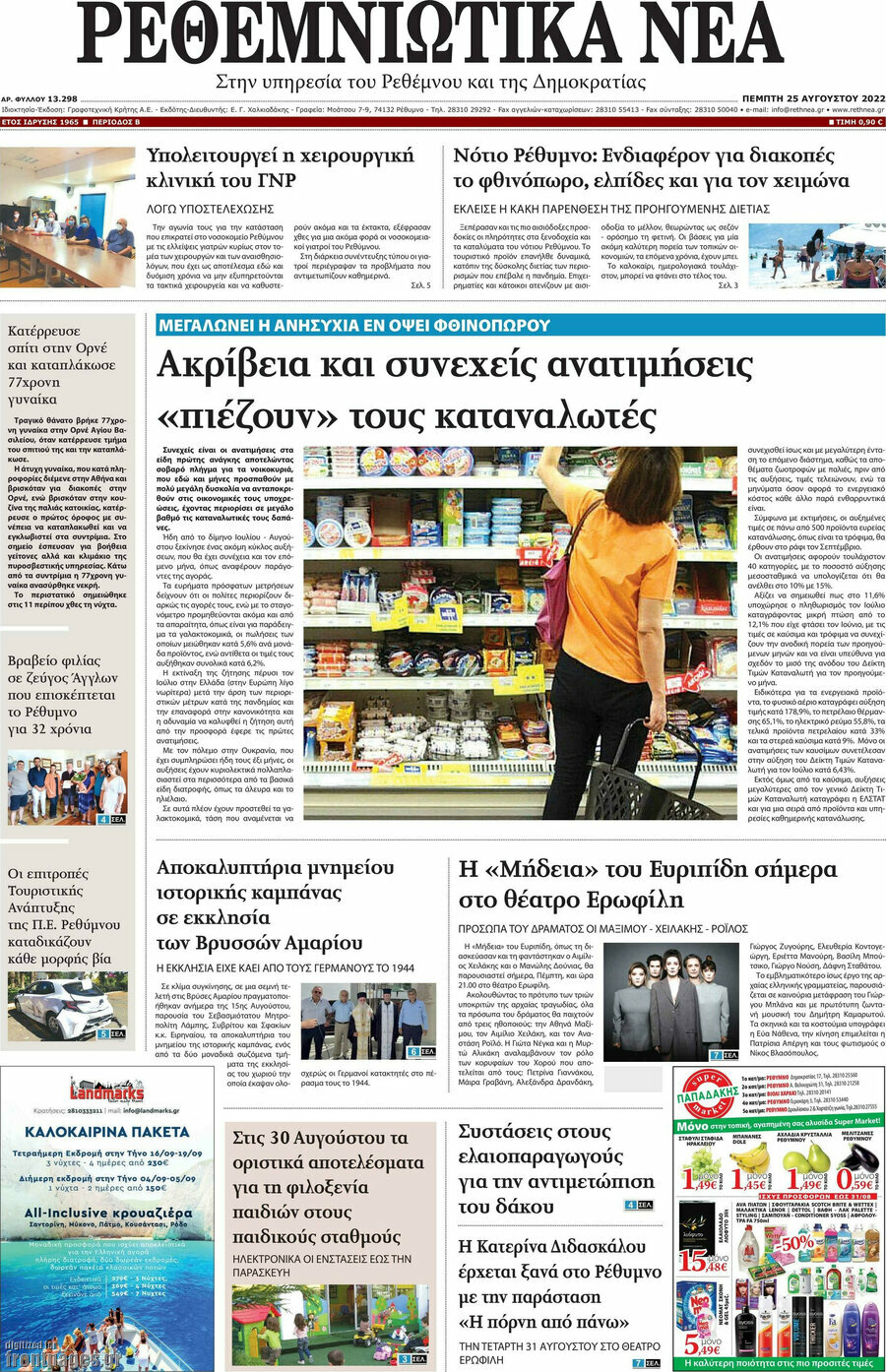 Ρεθεμνιώτικα Νέα