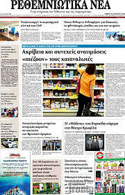 /Ρεθεμνιώτικα Νέα
