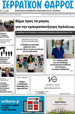 Πρωτοσέλιδο Σερραϊκόν Θάρρος