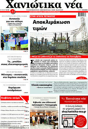 Πρωτοσέλιδο Χανιώτικα Νέα