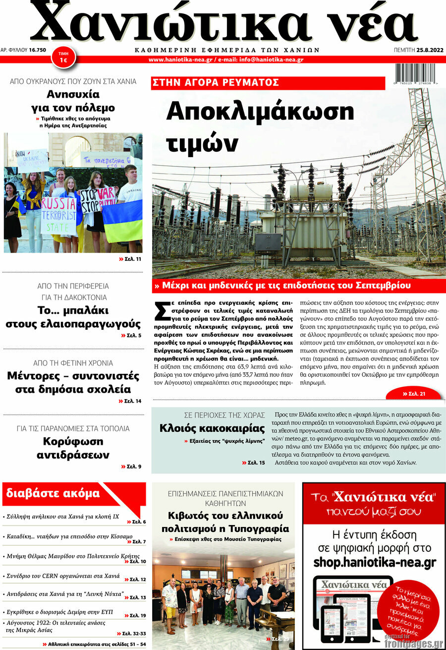 Χανιώτικα Νέα