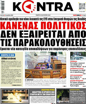 Kontra News: Κανένας πολιτικός δεν εξαιρείται από τις παρακολουθήσεις