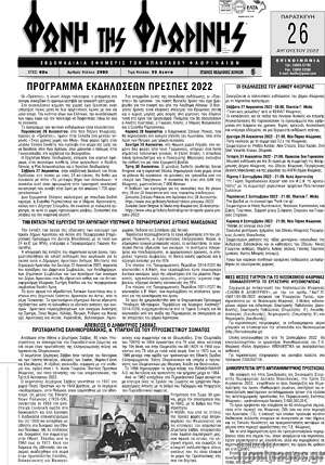 Πρωτοσέλιδο Φωνή της Φλωρίνης