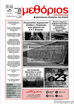 Πρωτοσέλιδο Μεθόριος