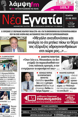 Πρωτοσέλιδο Νέα Εγνατία