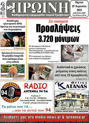 Πρωτοσέλιδο Πρωινή Γρεβενών